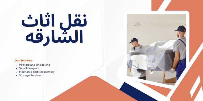 نقل اثاث الشارقه