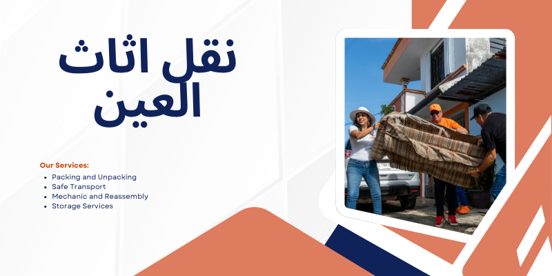 نقل اثاث العين