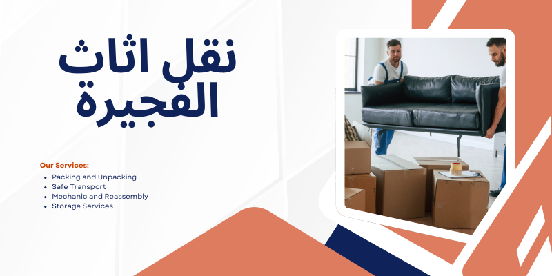 نقل اثاث الفجيرة