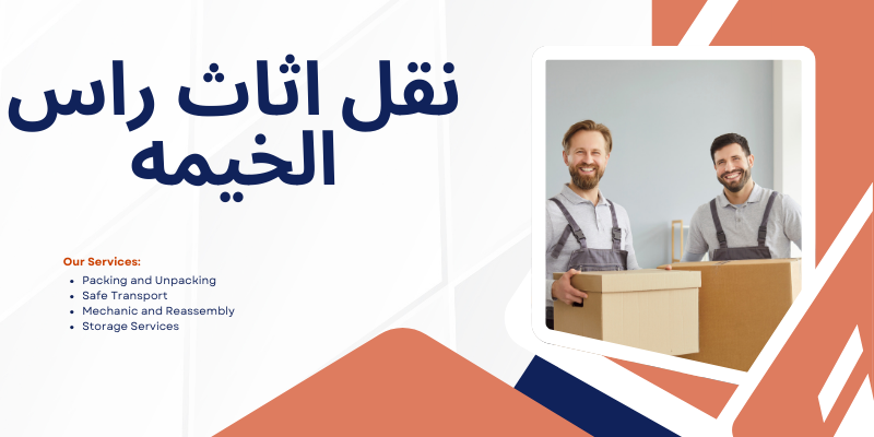 نقل اثاث راس الخيمه 