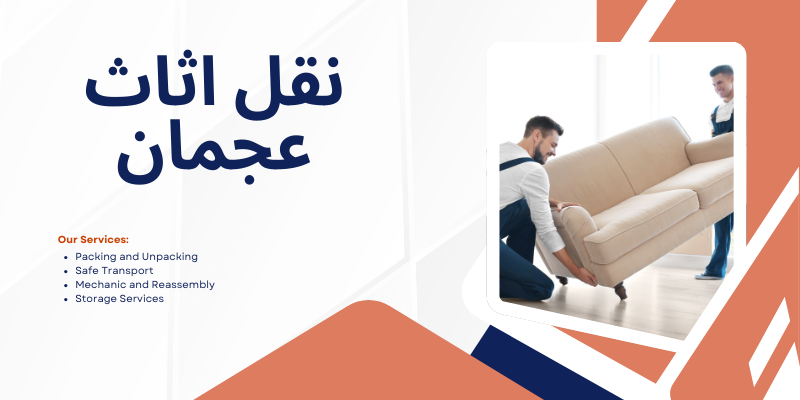 نقل اثاث عجمان